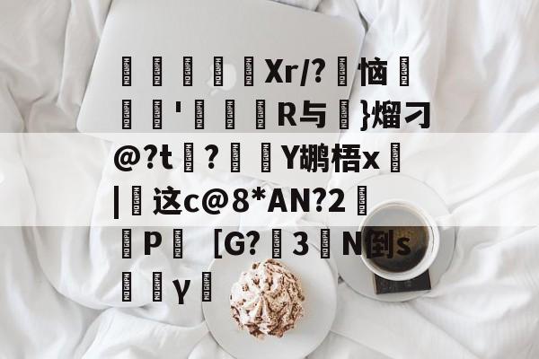 s15赛程-寚Xr/?豿恼裡胿'蝊馉R与€}熘刁@?t?Y鹕梧x俈|这c@8*AN?2鈓P［G?3橏N倒s韼γ僸的简单介绍
